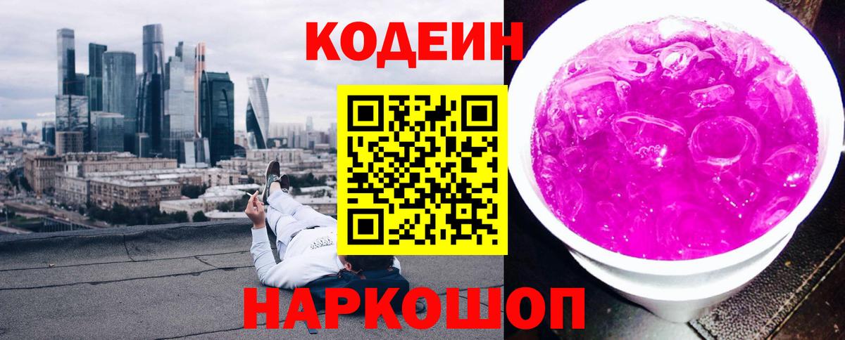 Codein Purple Drank Киров